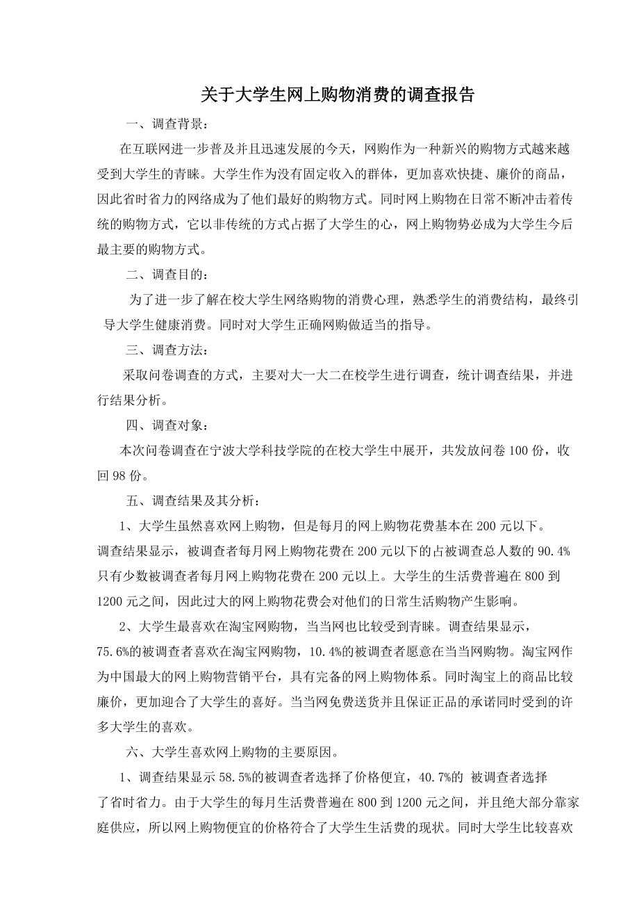 关于大学生网上购物消费的调查报告 调查背景 在互联网进一步普及