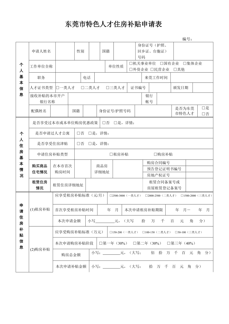 东莞市特色人才住房补贴申请表