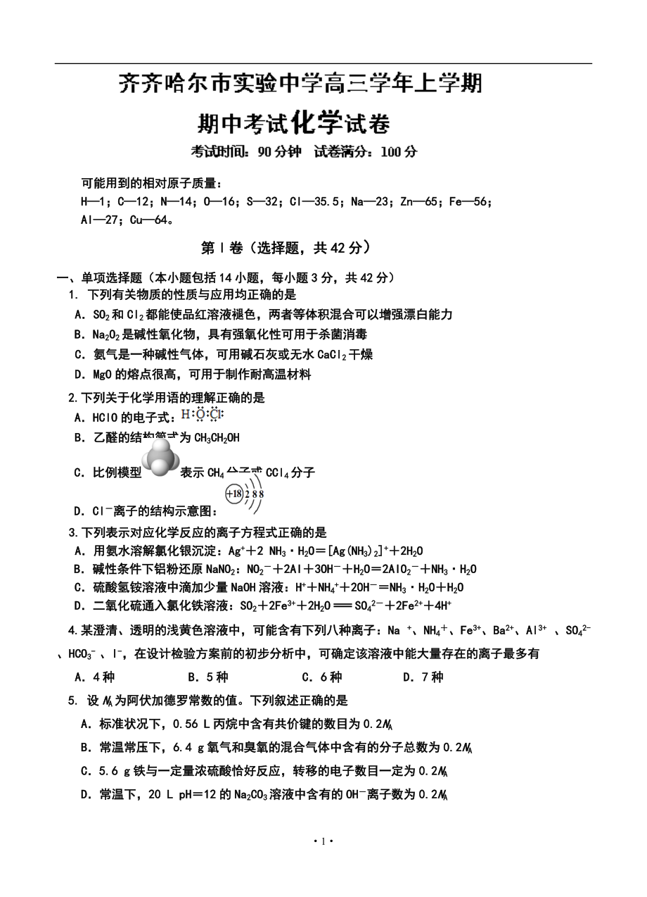 齐齐哈尔实验中学高三上学期期中化学试卷及答案