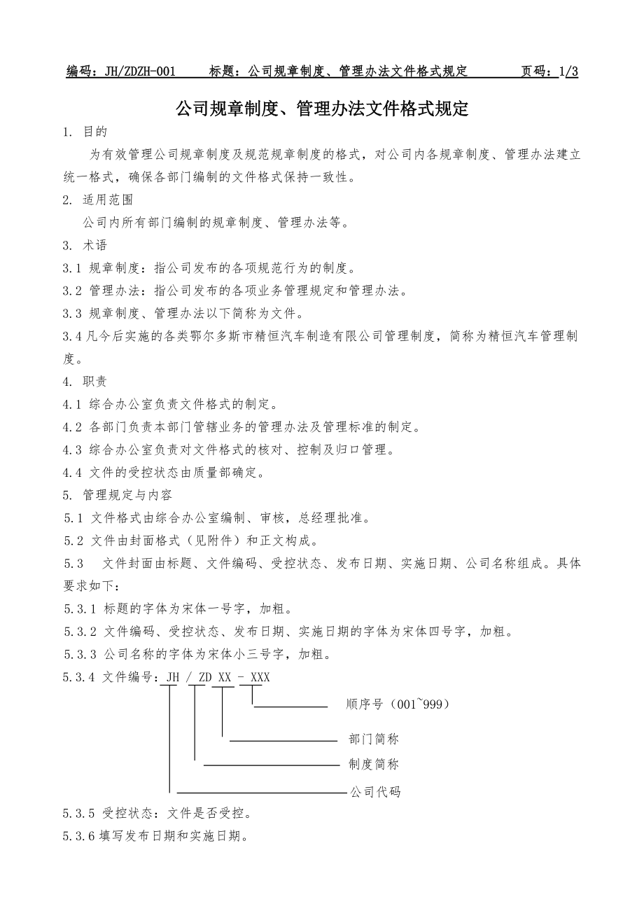 公司规章制度管理办法文件格式规定