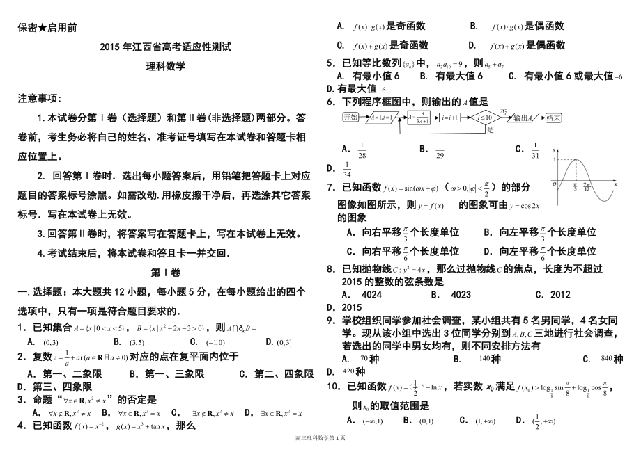 江西省高考适应性测试理科数学试卷及答案