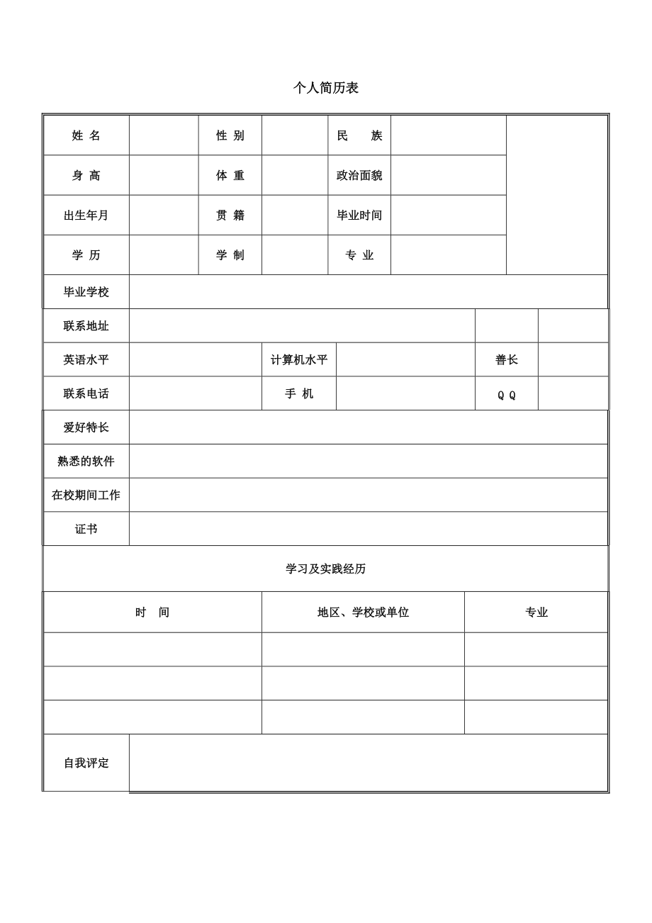 空白个人简历表格