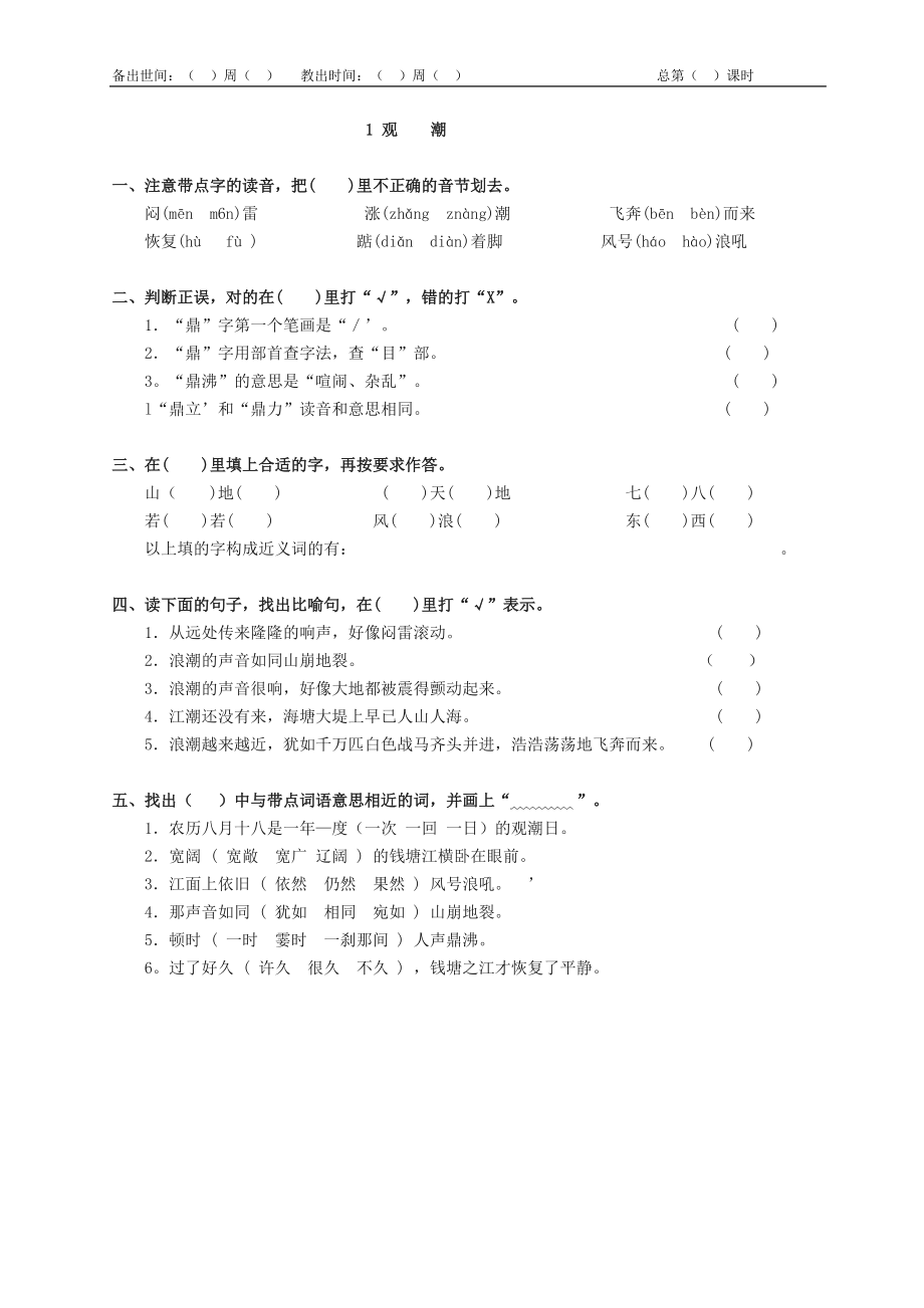 人教版四年级语文上册观潮练习题