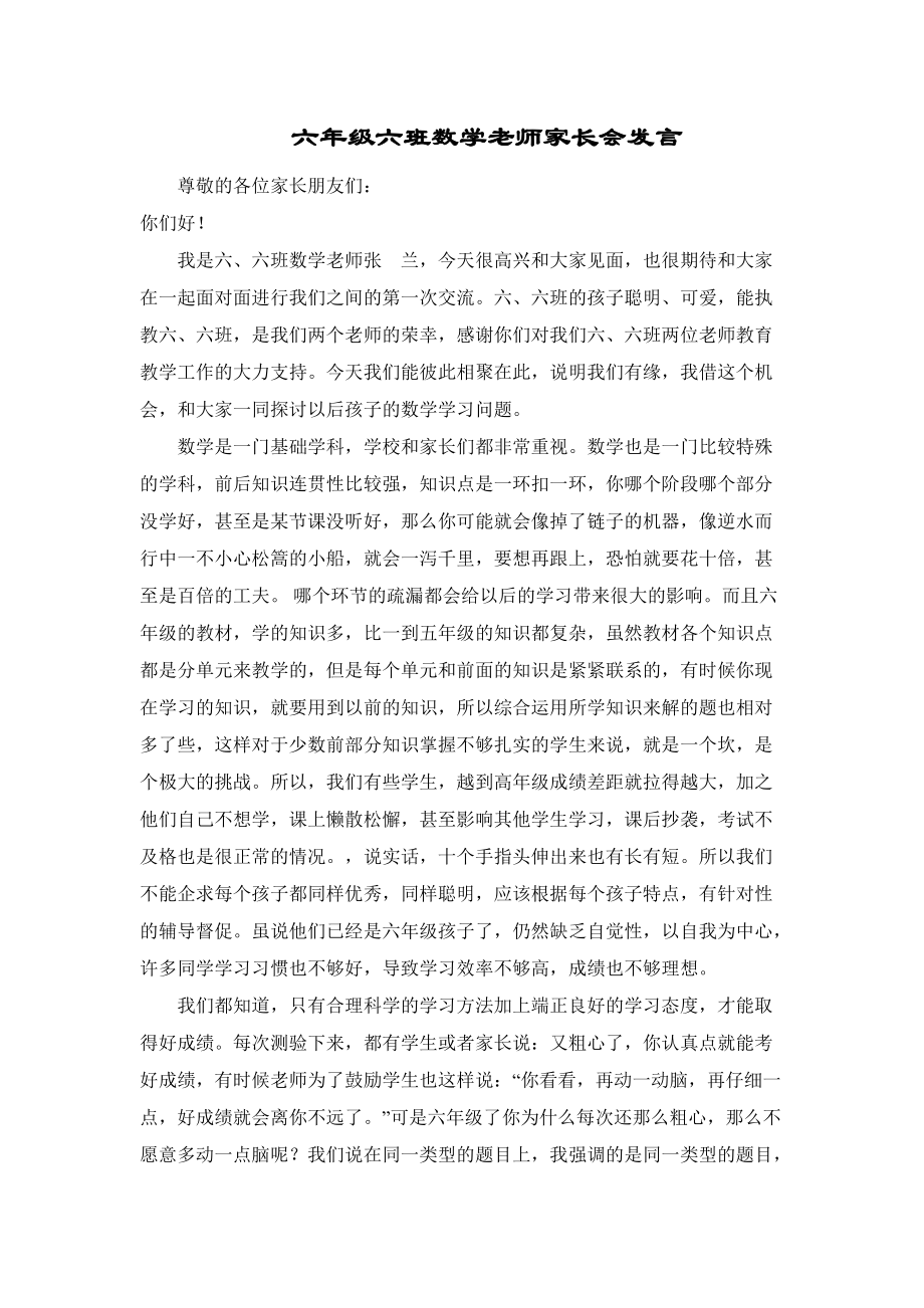 《小学六年级家长会数学教师发言稿》由会员分享,可在线阅读,更多相关