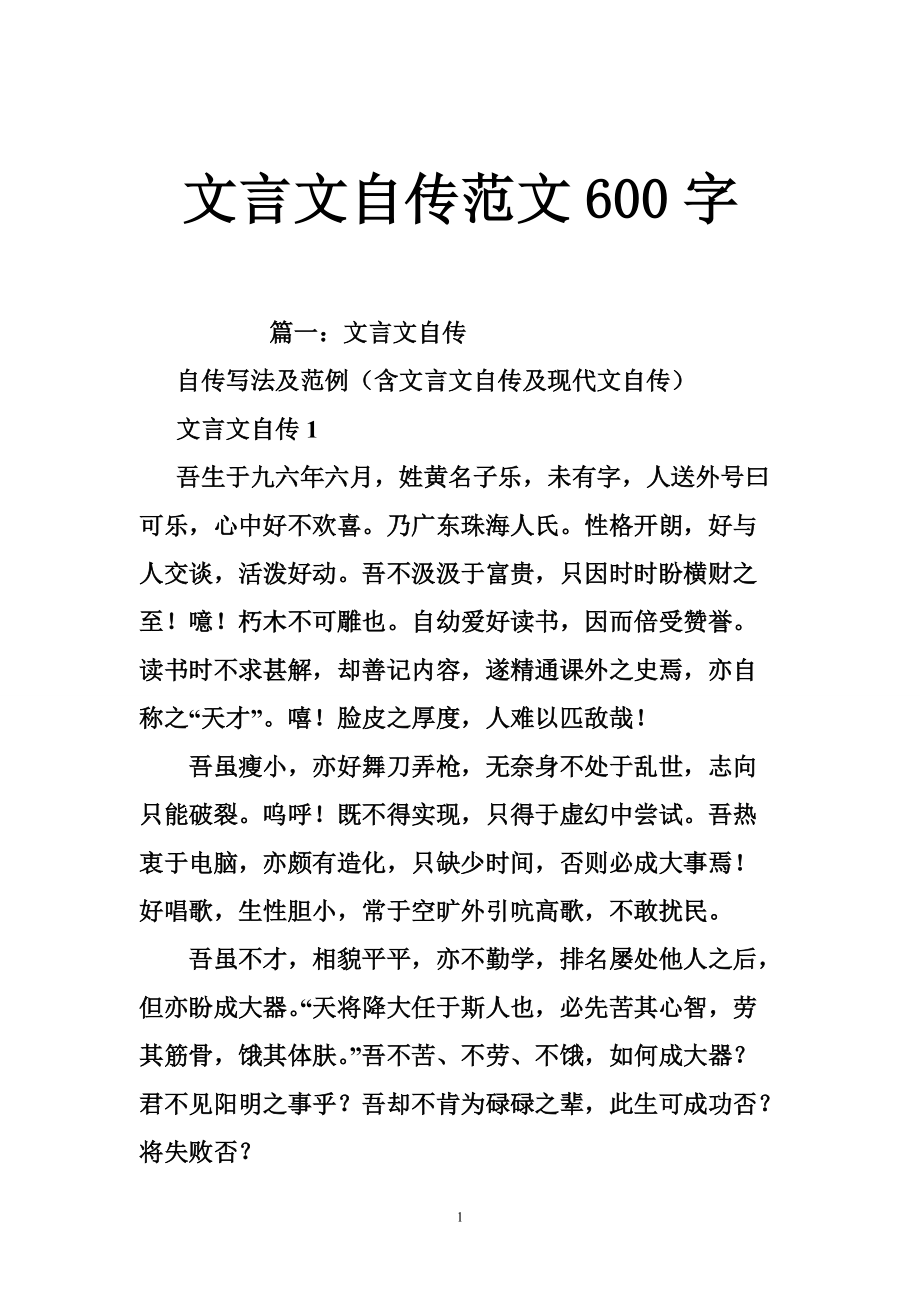 文言文自传范文600字