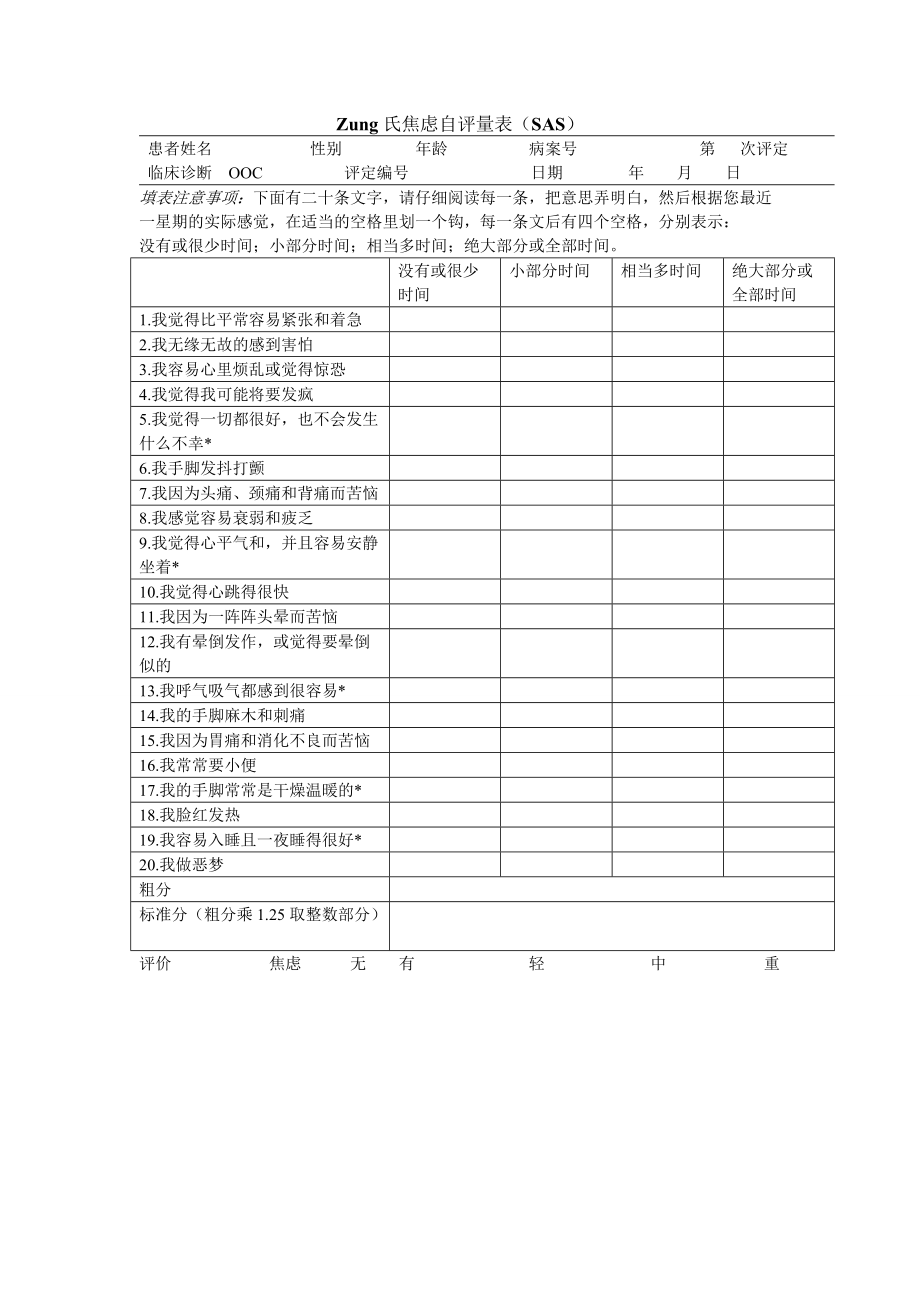 zung氏焦虑抑郁自评量表