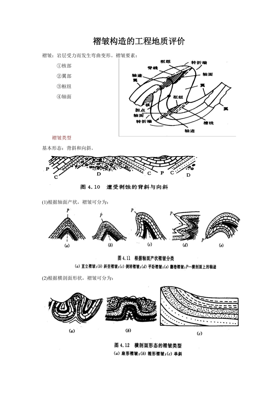 褶皱构造的工程地质评价