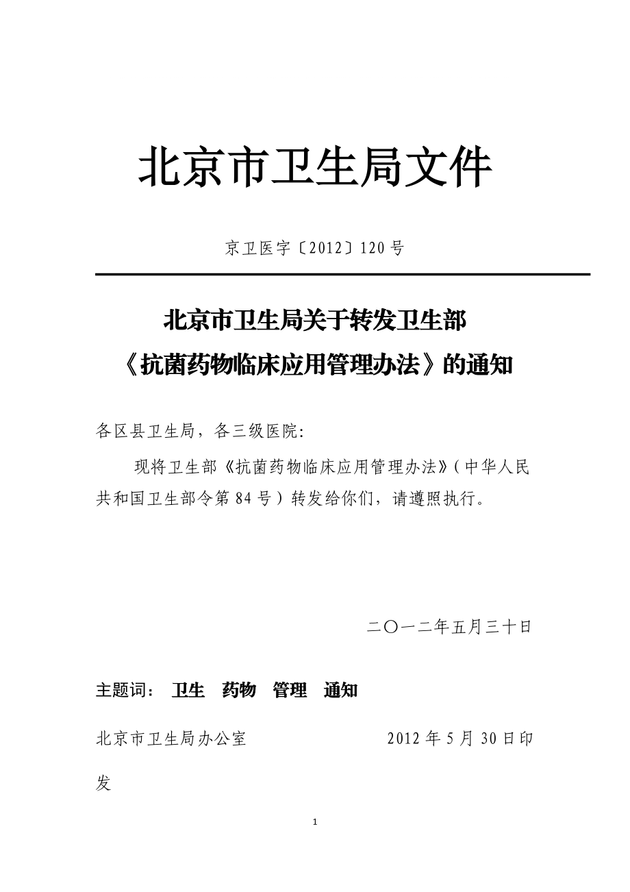 抗菌药物临床应用管理办法