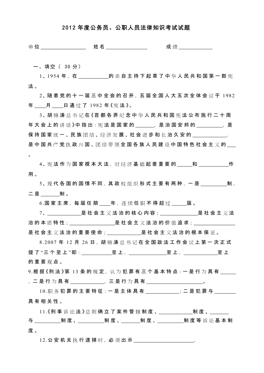 公务员公职人员法律知识考试试题