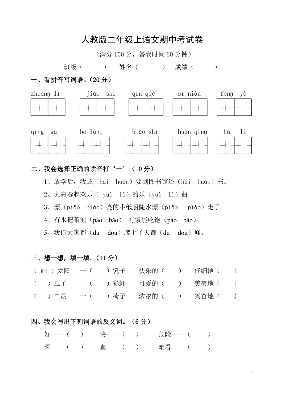 人教版小学二年级语文上册期中测试试题 共六套