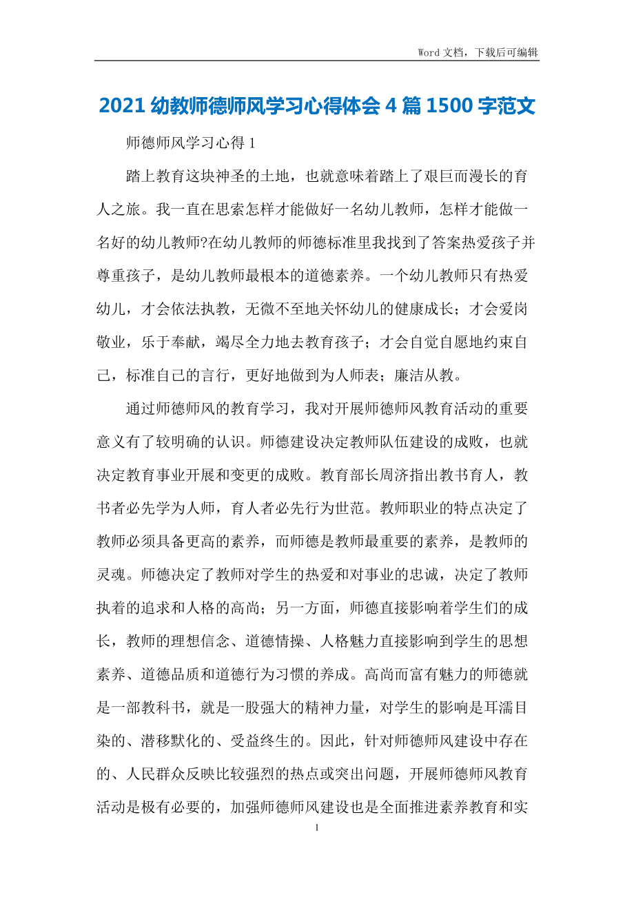 2021幼教师德师风学习心得体会4篇1500字范文_第1页