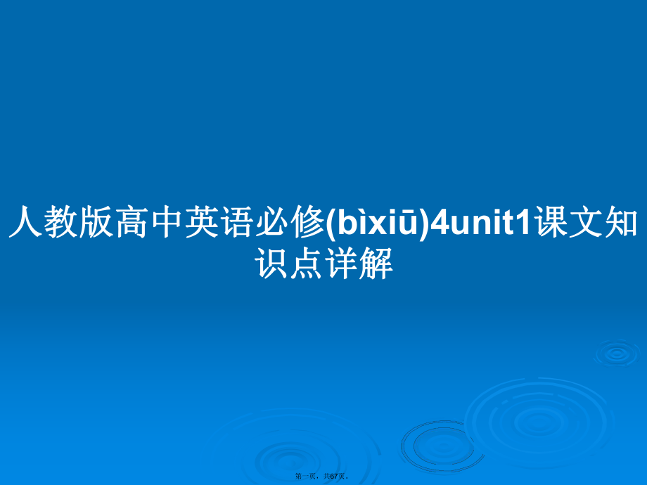 人教版高中英语必修4unit1课文知识点详解学习教案