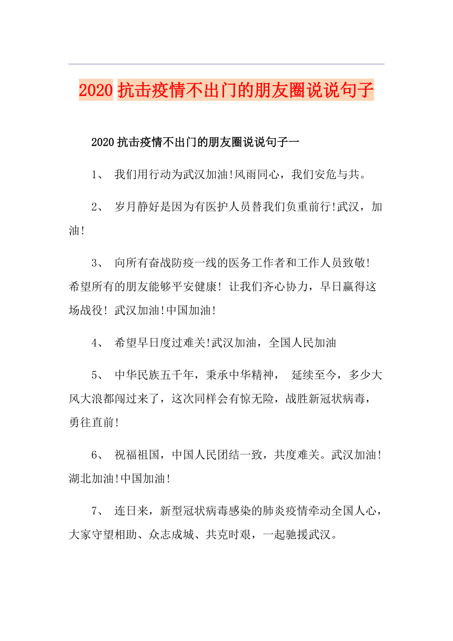 抗击疫情不出门的朋友圈说说句子