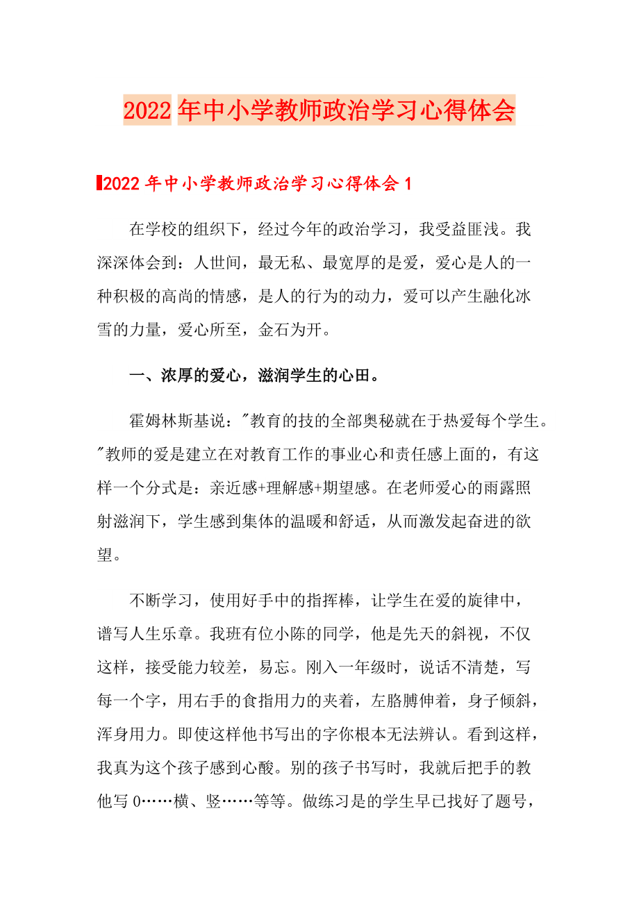 2022年中小学教师政治学习心得体会