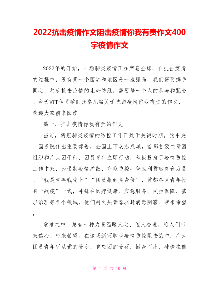 2022抗击疫情作文阻击疫情你我有责作文400字疫情作文