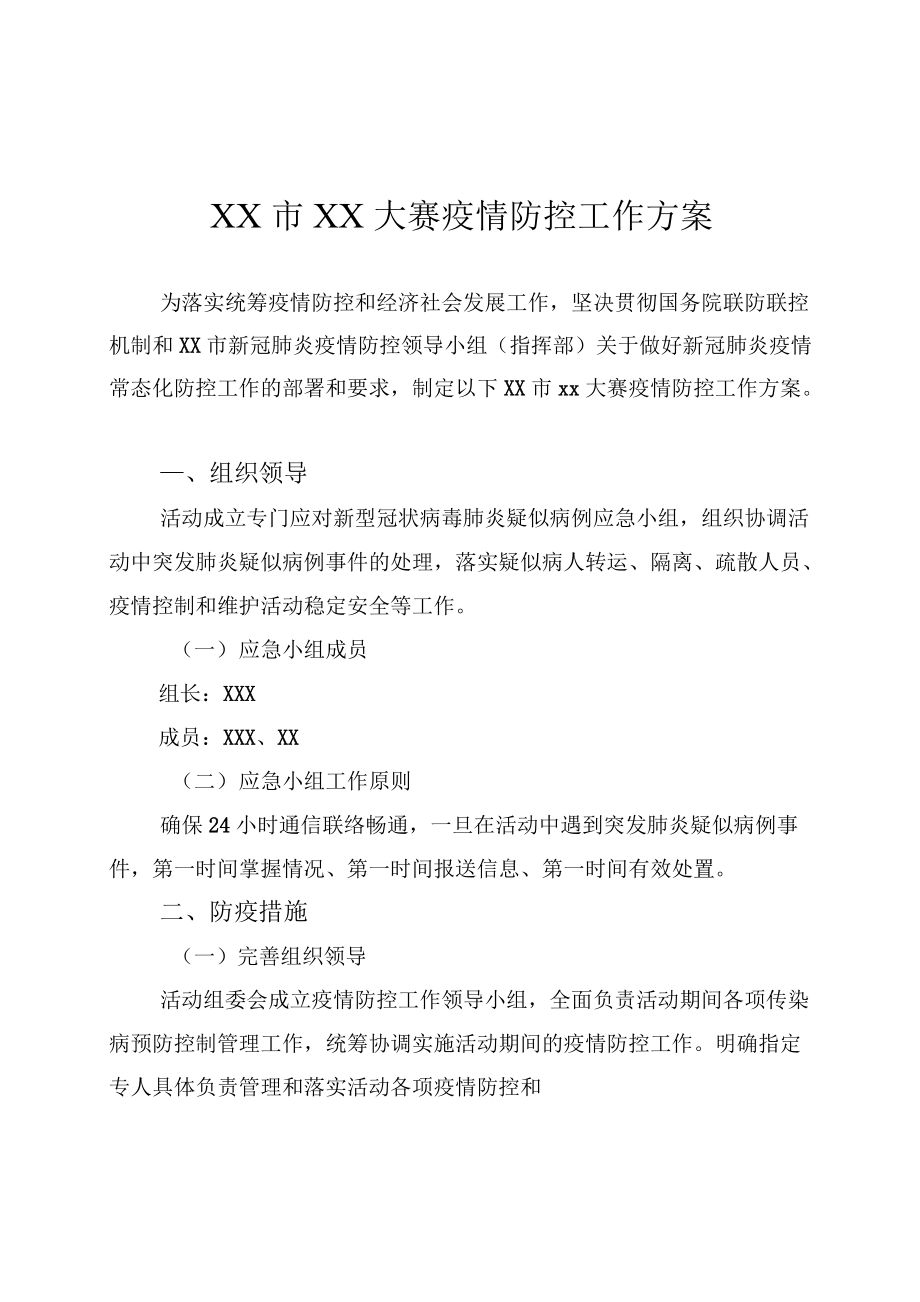 xx市xx大赛疫情防控工作方案模板样本