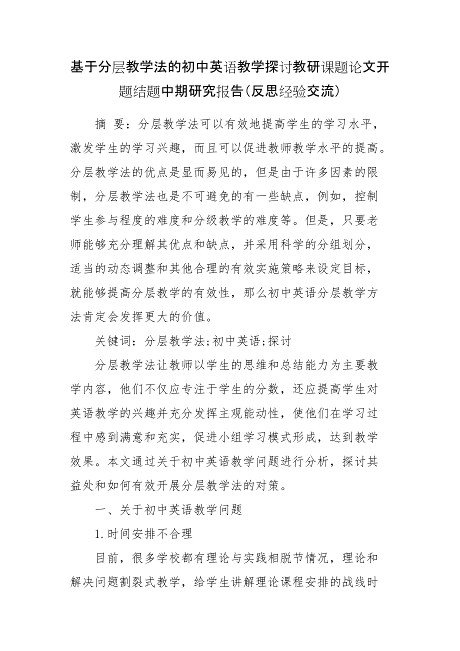 基于分层教学法的初中英语教学探讨教研课题论文开题结题中期研究报告