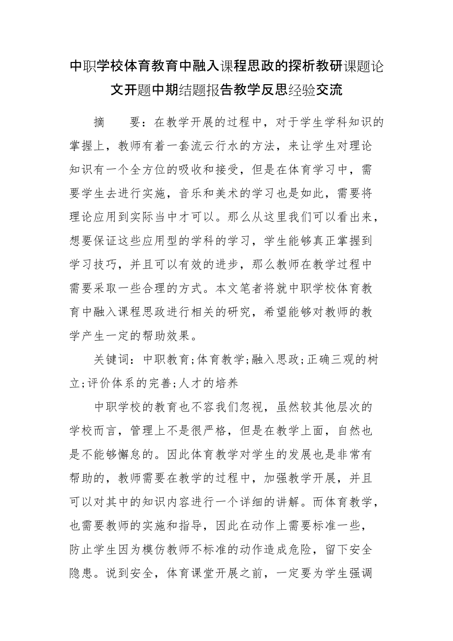 中职学校体育教育中融入课程思政的探析教研课题论文开题中期结题报告