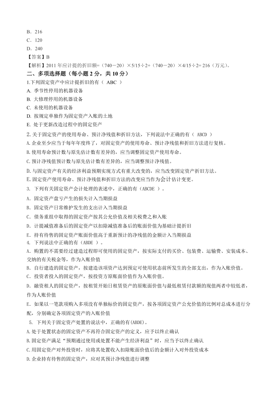 精品资料(2021-2022年收藏的)答案:中级财务会计练习题固定资产_第3页