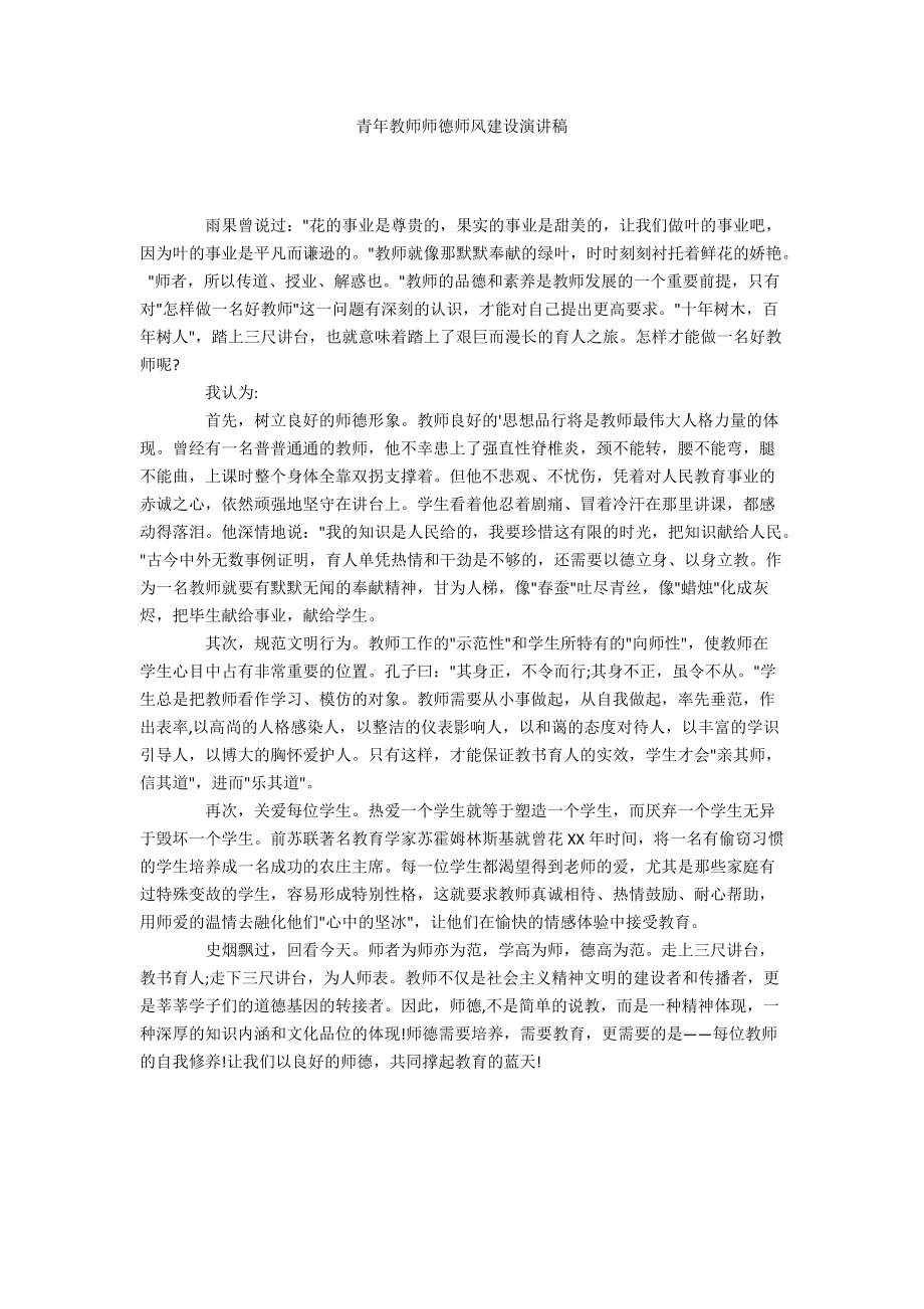 青年教师师德师风建设演讲稿_第1页