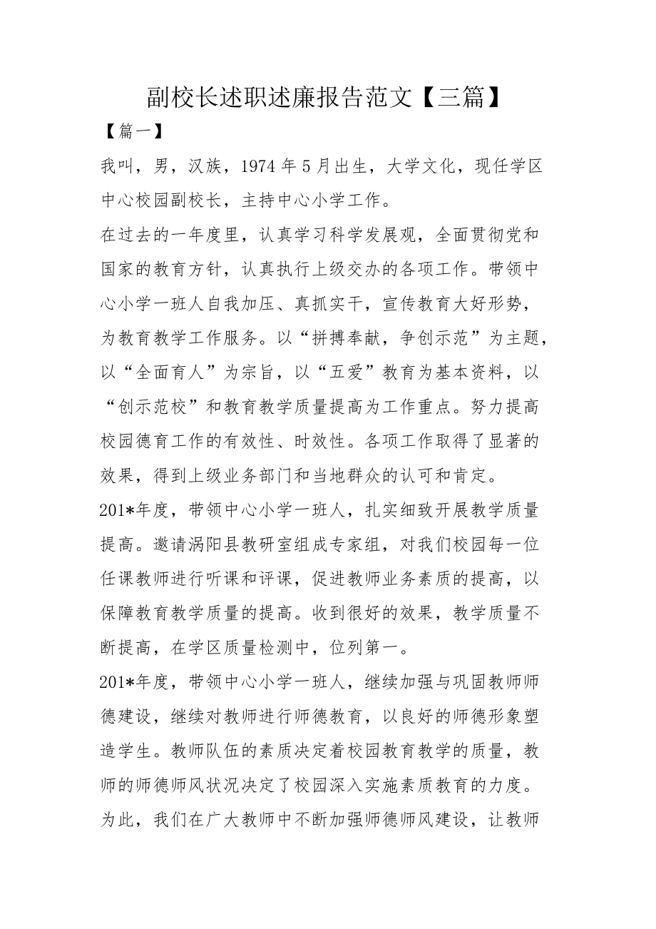 副校长述职述廉报告范文三篇