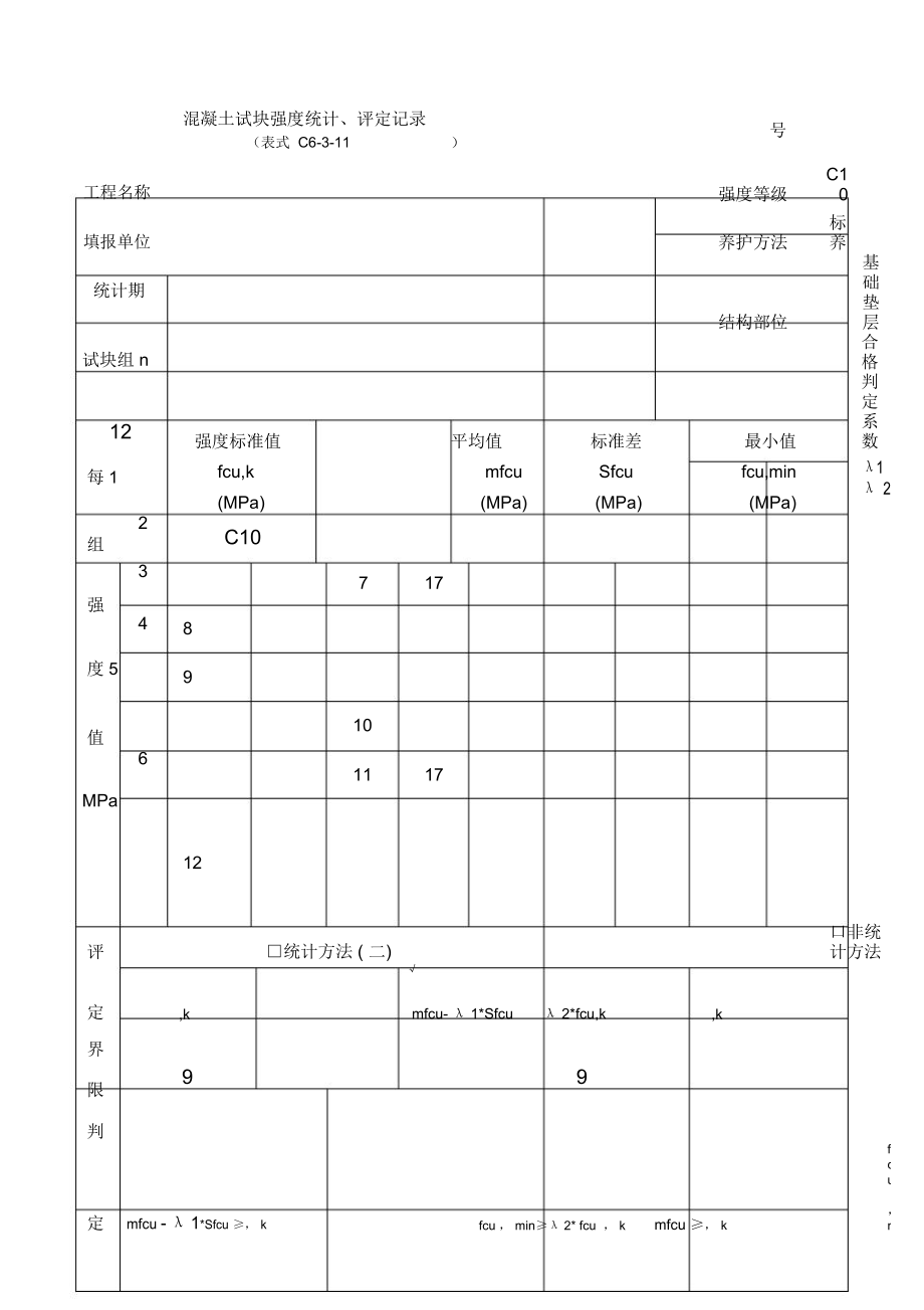 c20混凝土强度评定表