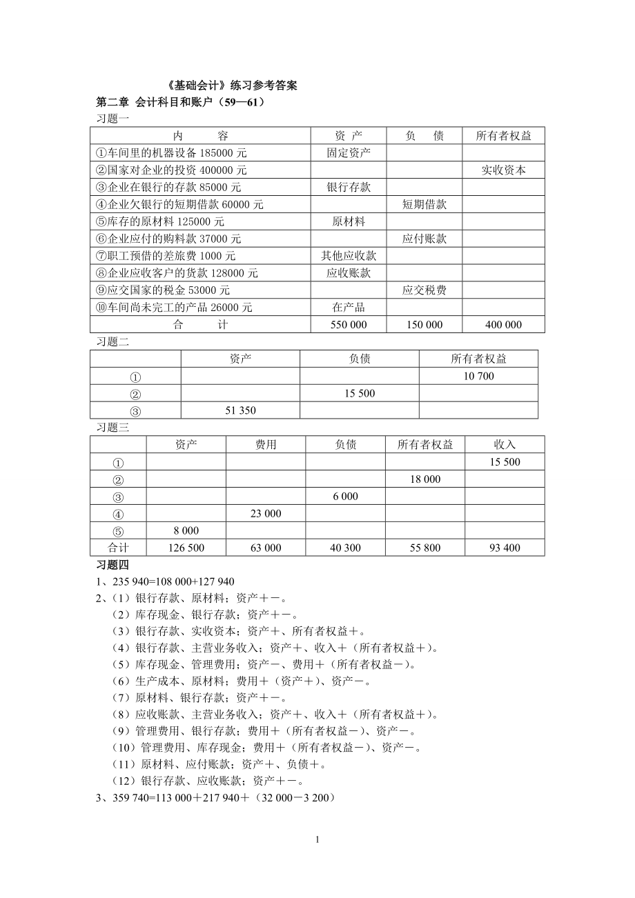 基础会计课后习题参考答案龚菊明主编复旦大学出版社