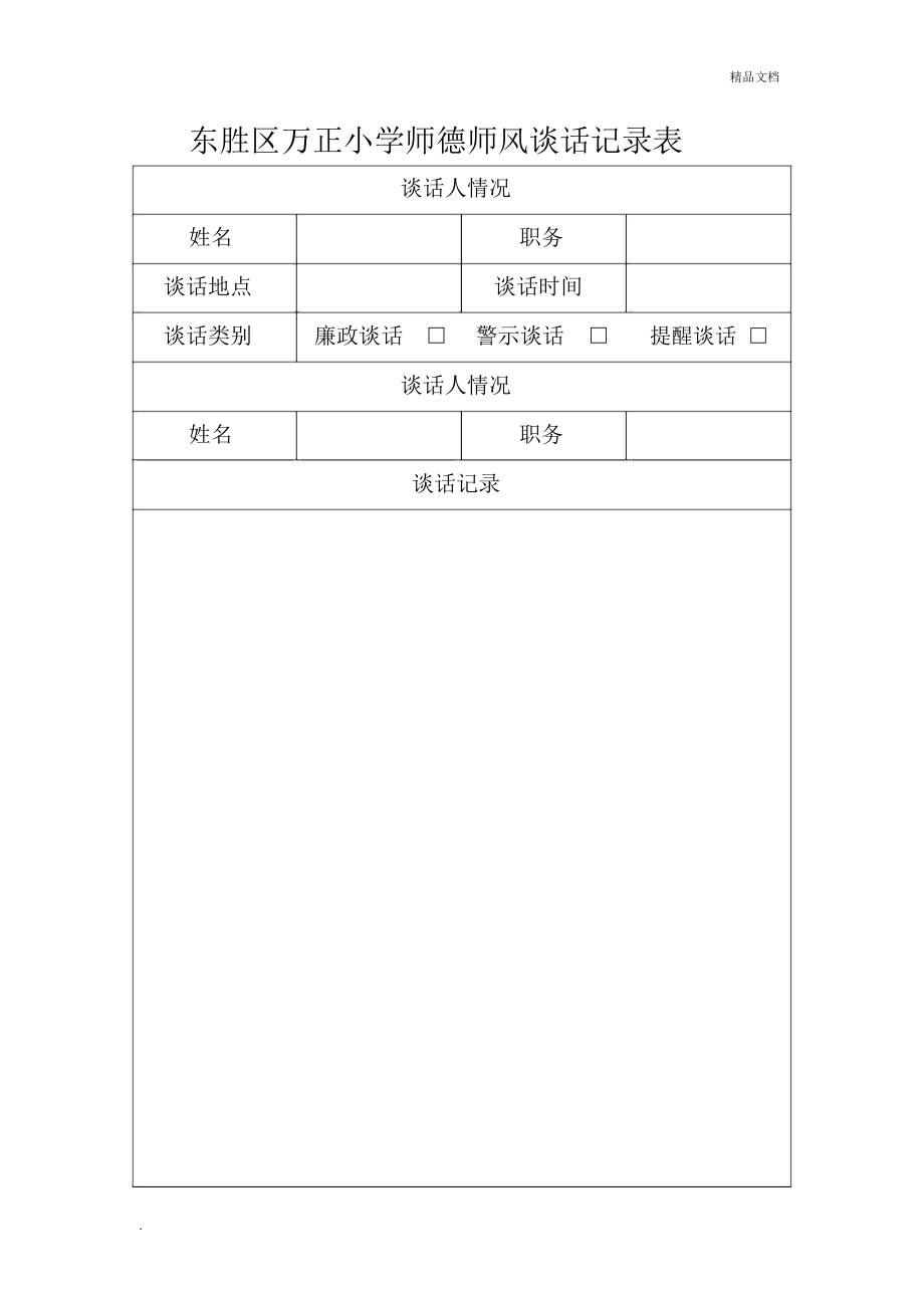 师德师风谈话记录表