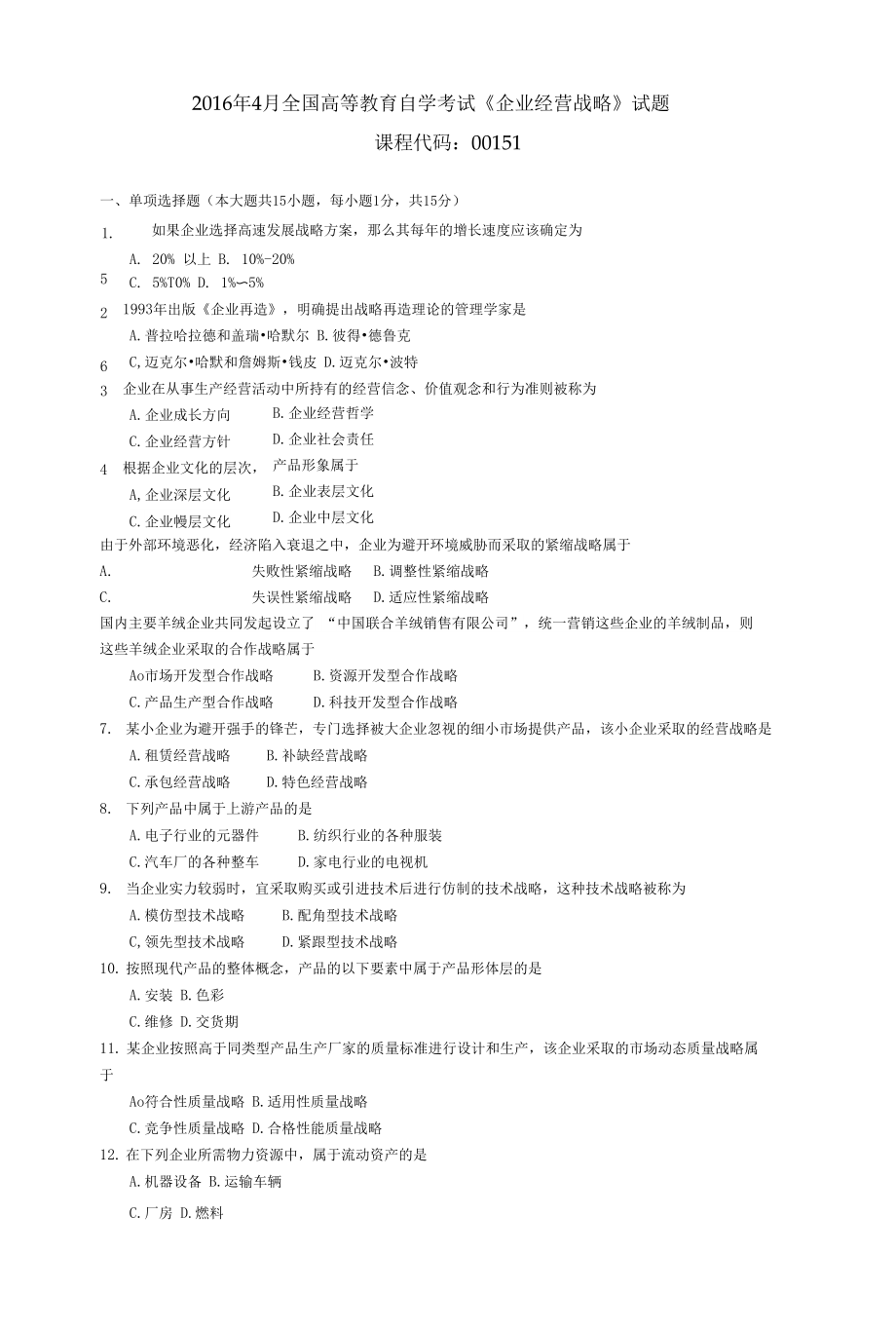 00151160高等教育自学考试4 企业经营战略试题_第1页