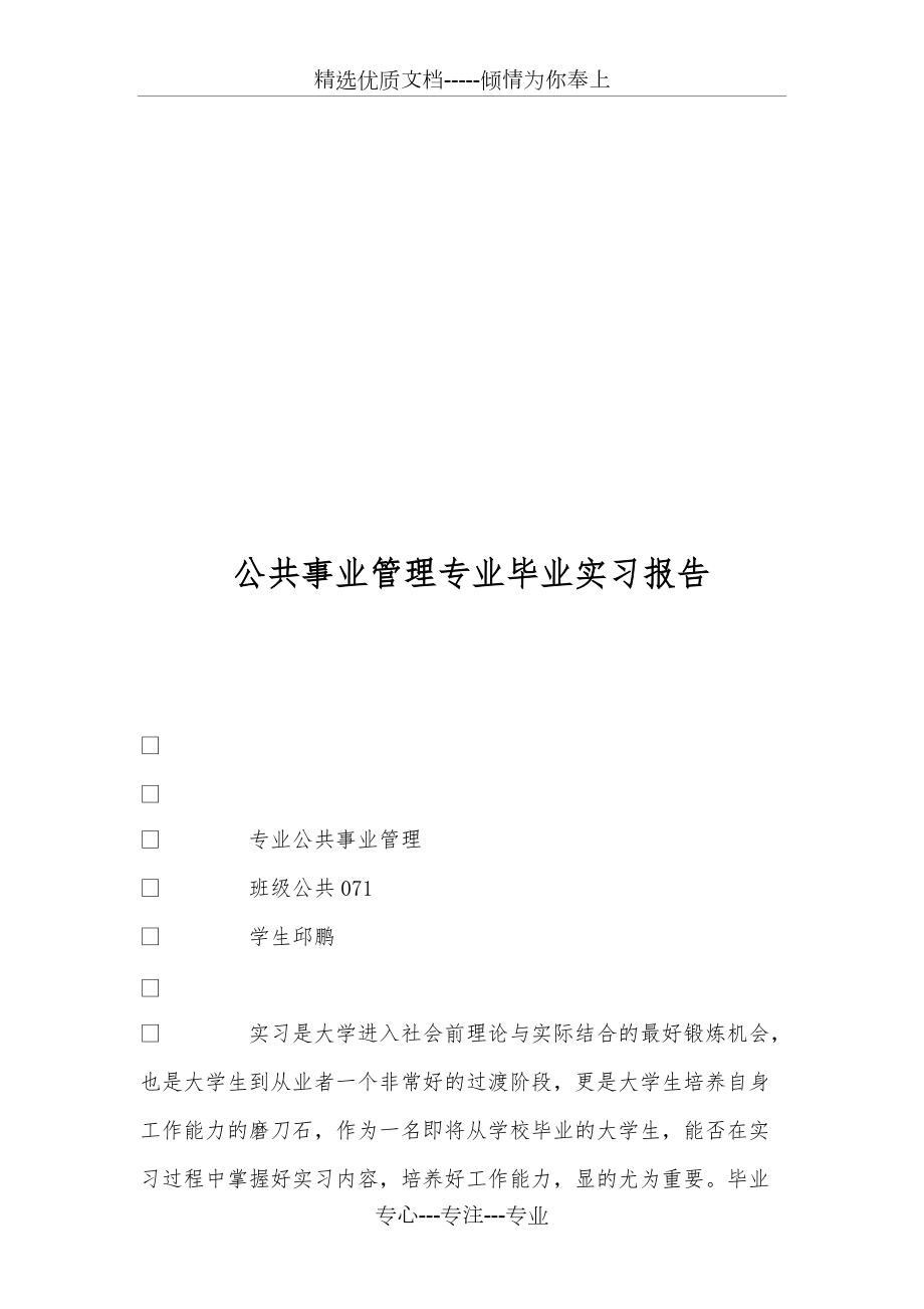 公共事业管理专业毕业实习报告共18页