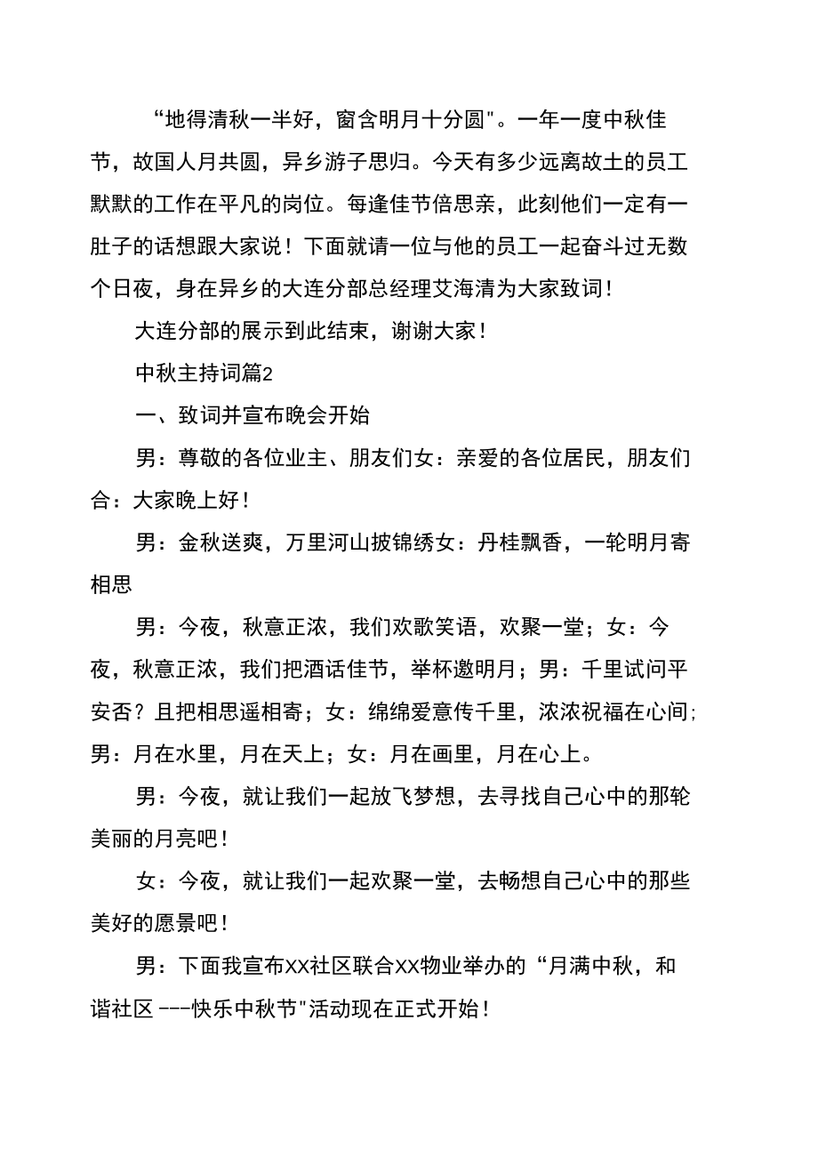 中秋主持词4篇