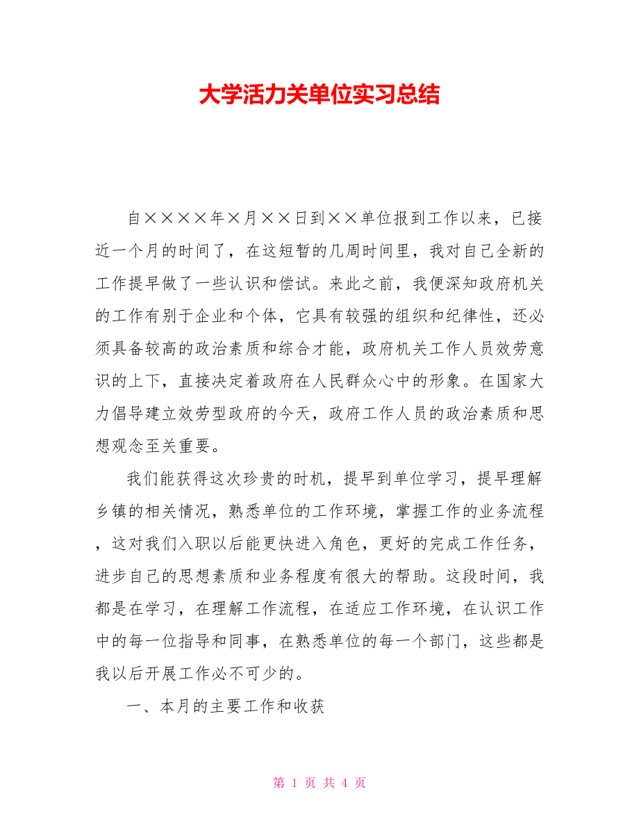 大学生机关单位实习总结