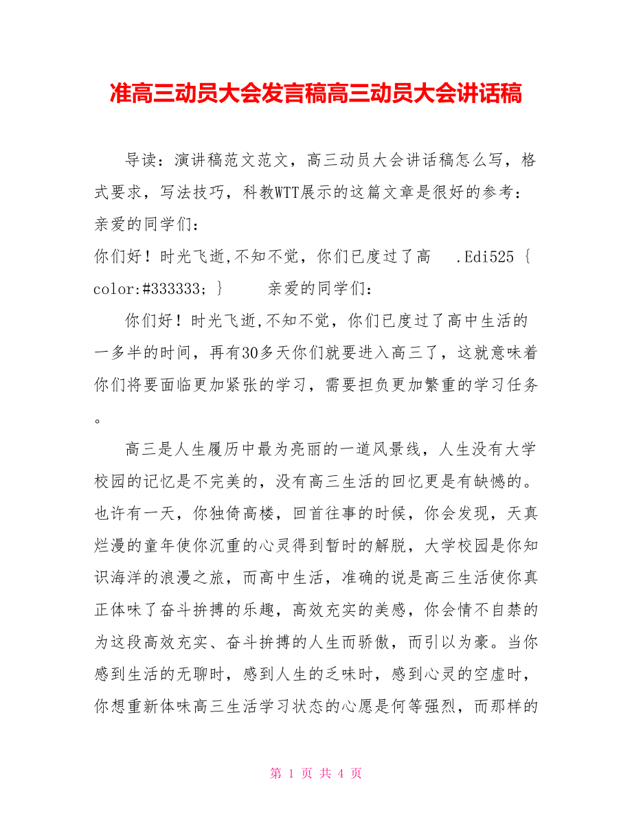 准高三动员大会发言稿高三动员大会讲话稿_第1页