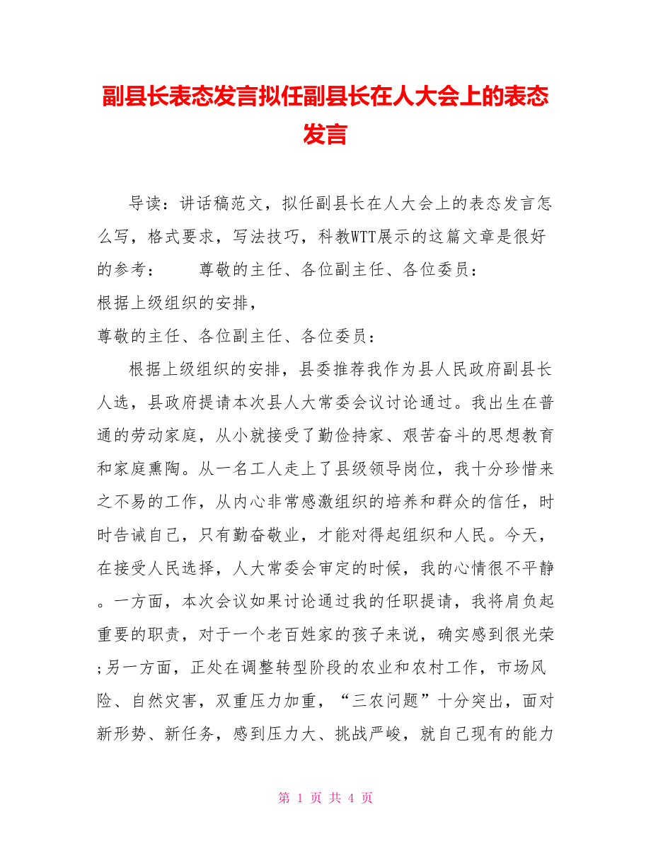 副县长表态发言拟任副县长在人大会上的表态发言