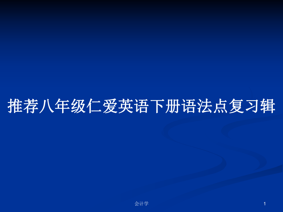 推荐八年级仁爱英语下册语法点复习辑ppt学习教案_第1页