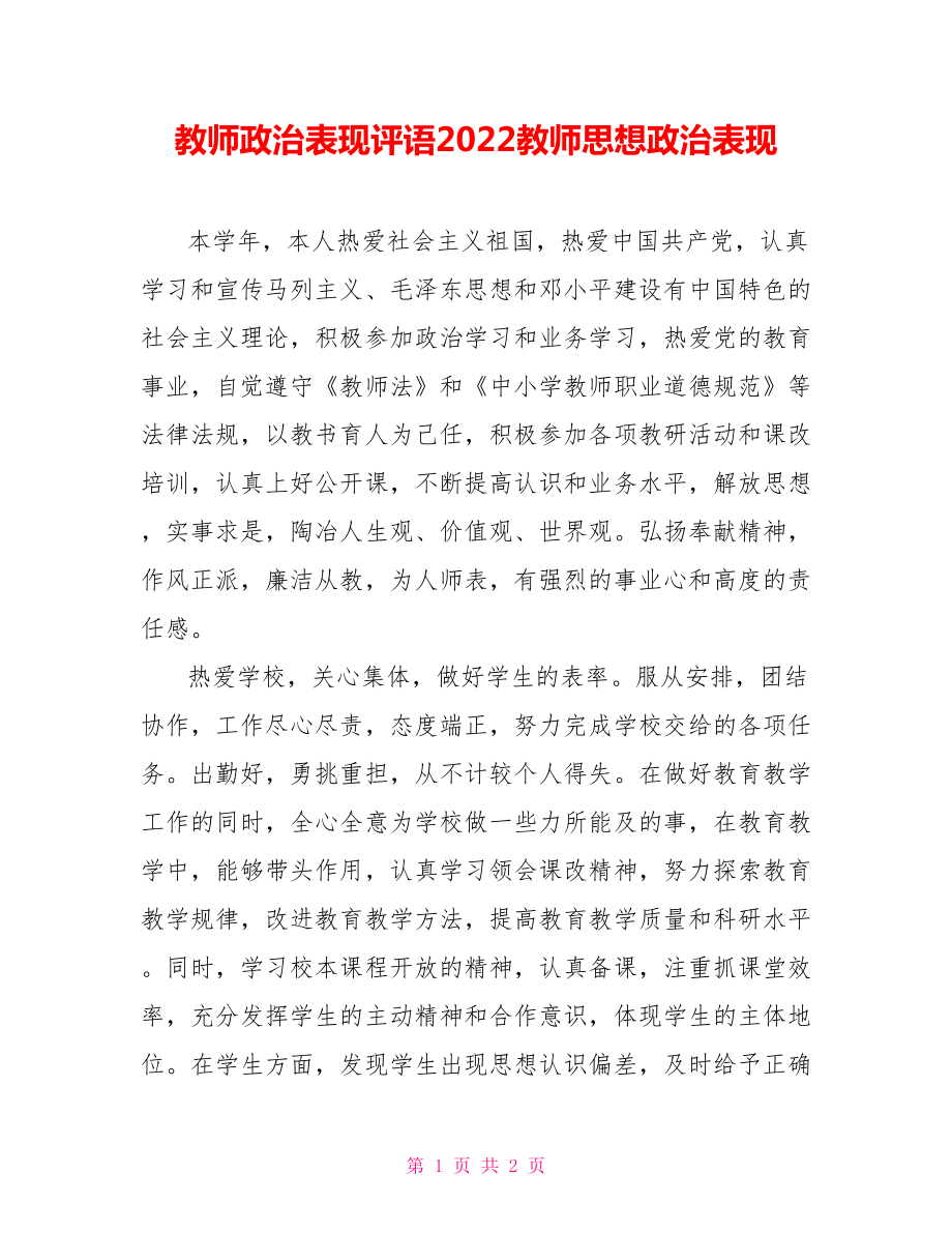 教师政治表现评语2022教师思想政治表现