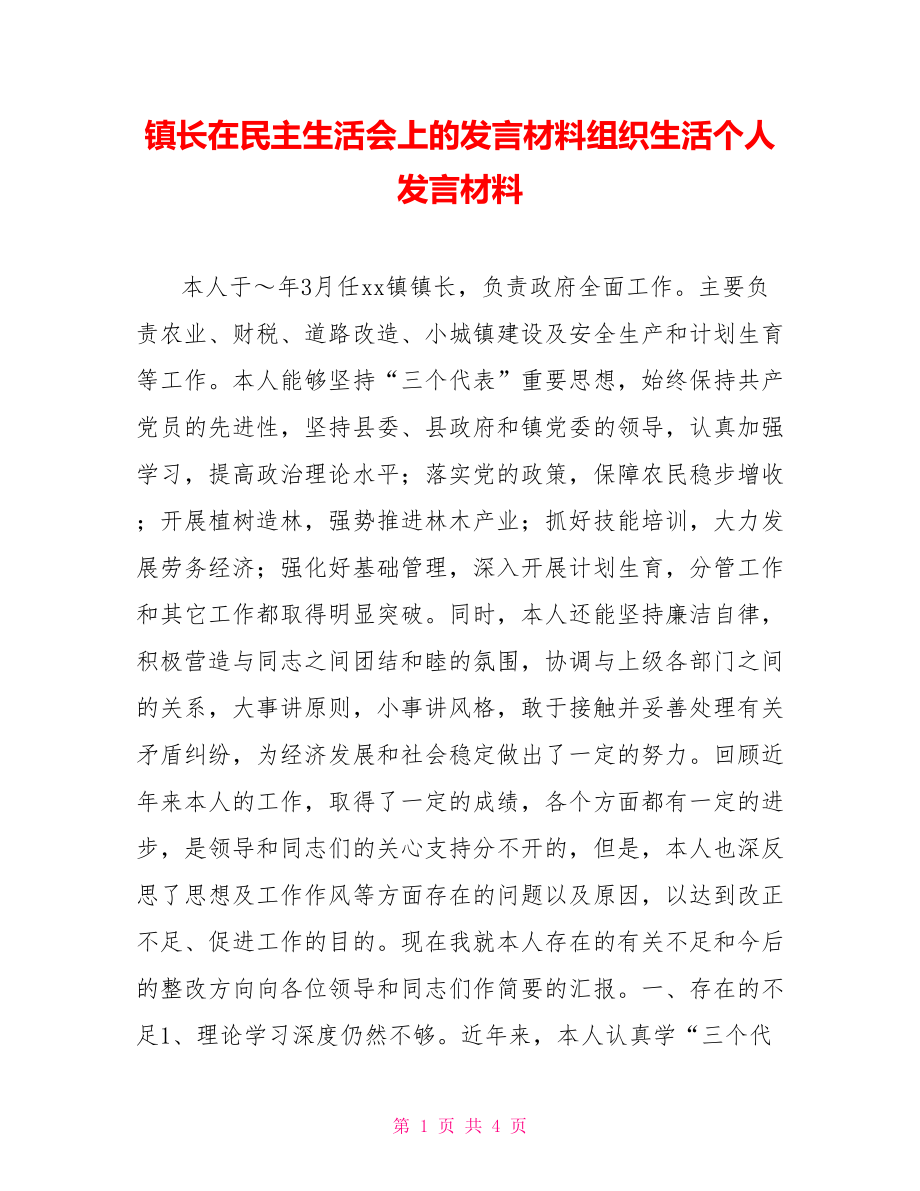 镇长在民主生活会上的发言材料组织生活个人发言材料_第1页