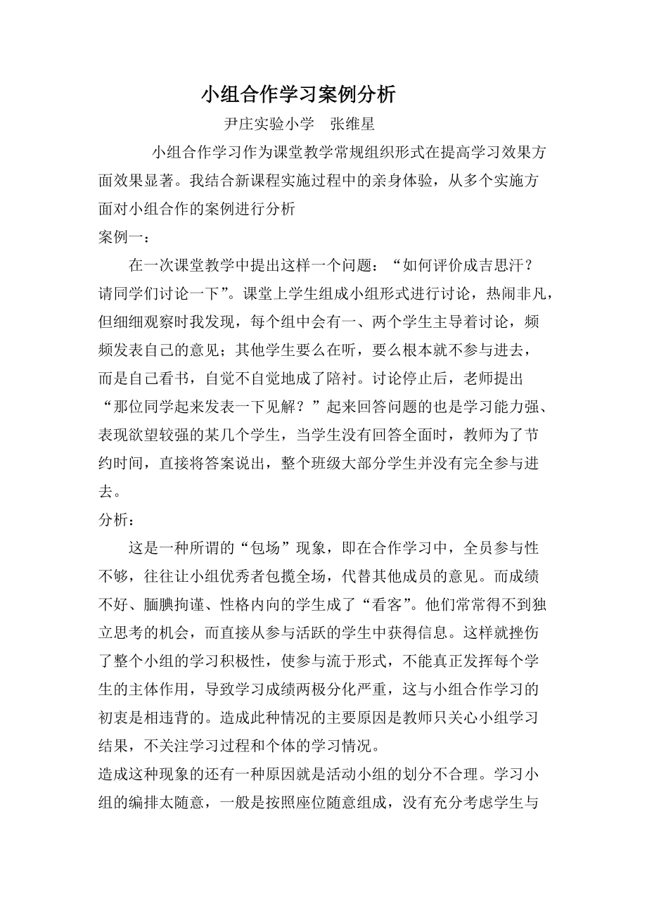 小组合作学习案例分析