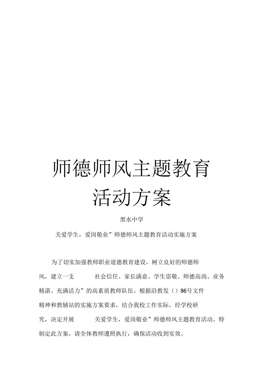 师德师风主题教育活动方案