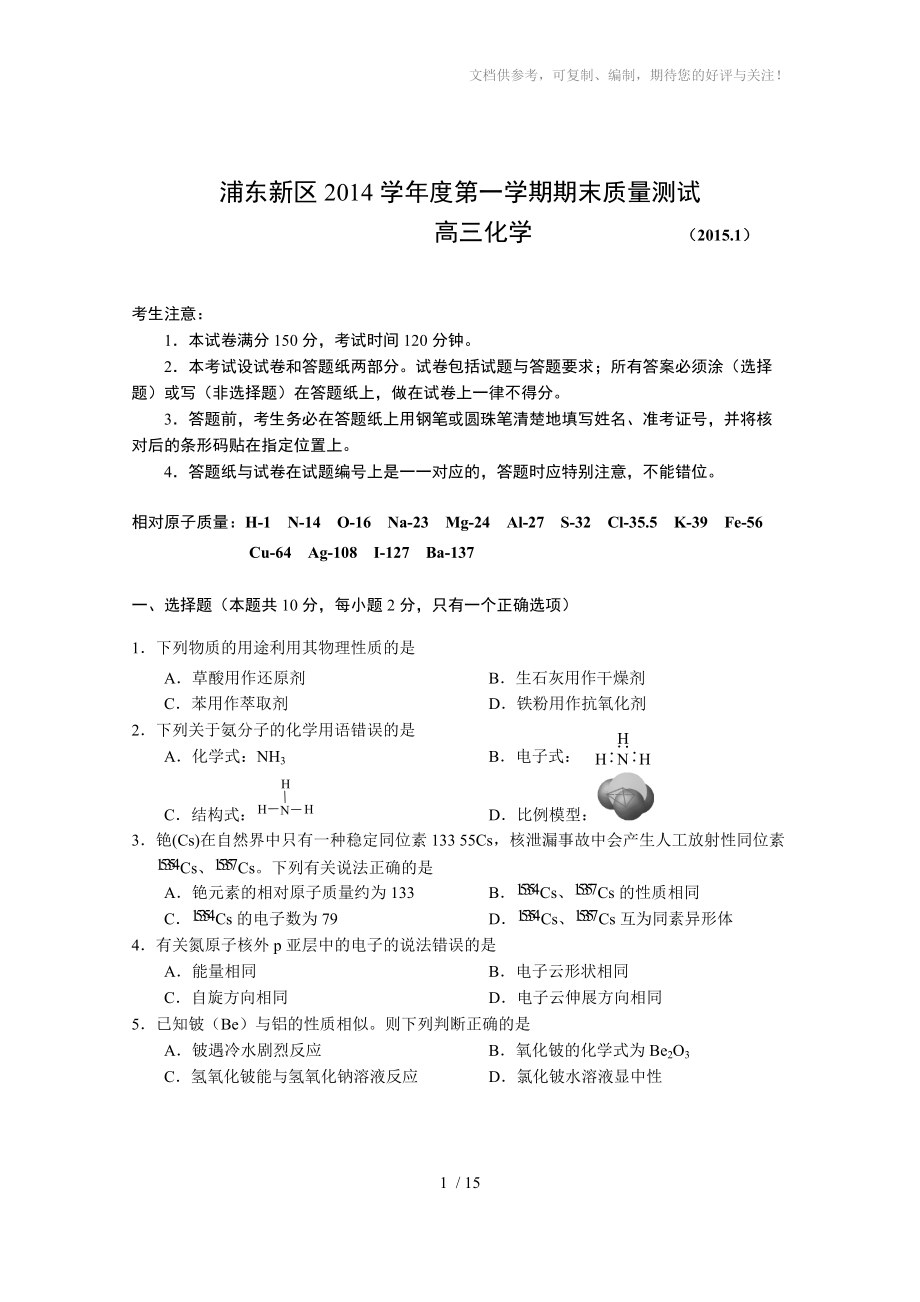 2015年浦东新区高三化学一模试卷含答案