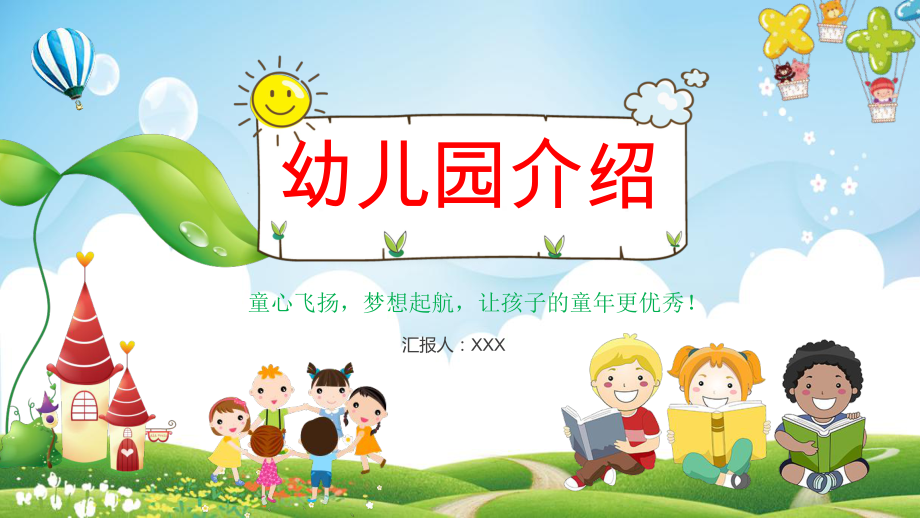 卡通学校幼儿园招生简章幼儿园简介开学典礼暑假班ppt课程实施资料