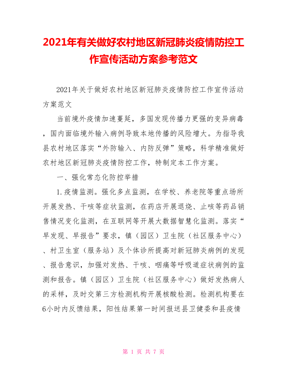 2021年有关做好农村地区新冠肺炎疫情防控工作宣传活动方案参考范文