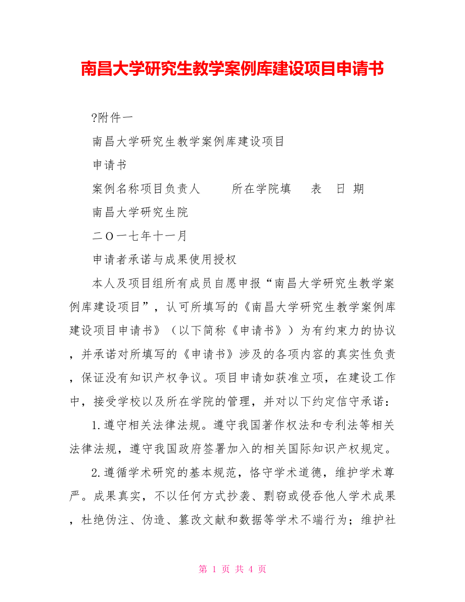 南昌大学研究生教学案例库建设项目申请书_第1页