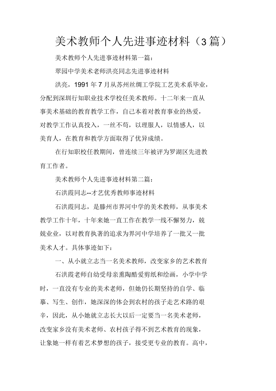 美术教师个人先进事迹材料3篇