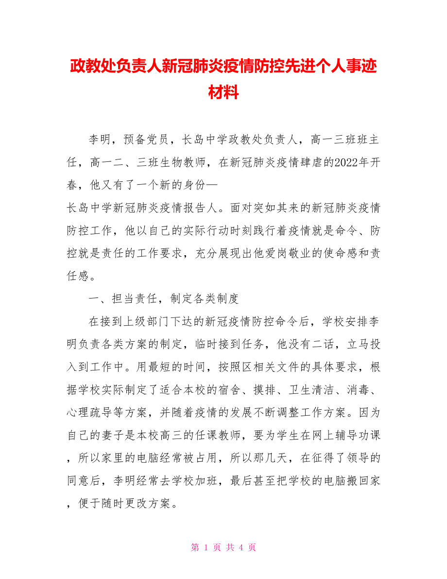 政教处负责人新冠肺炎疫情防控先进个人事迹材料_第1页