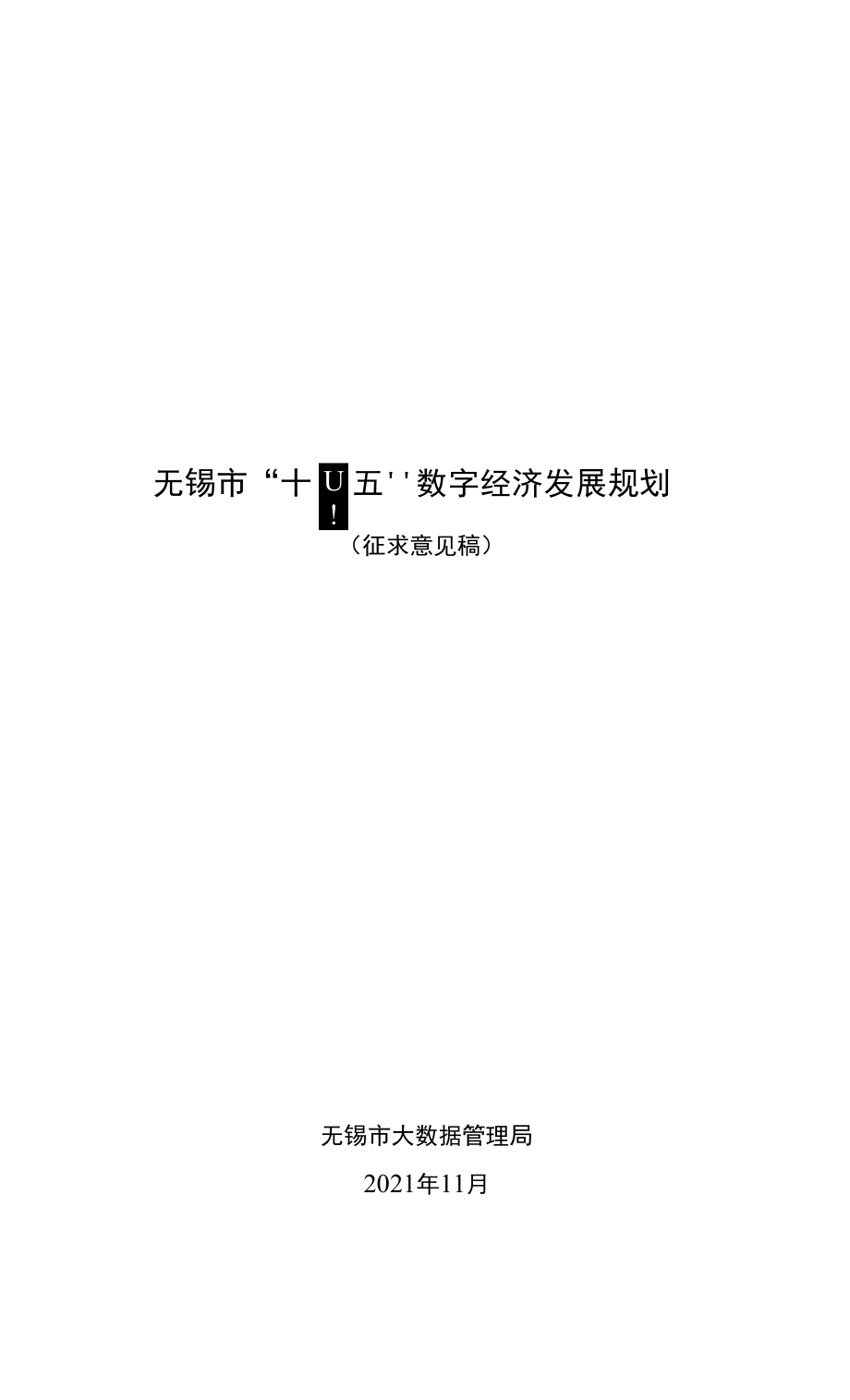 无锡市十四五数字经济发展规划docx