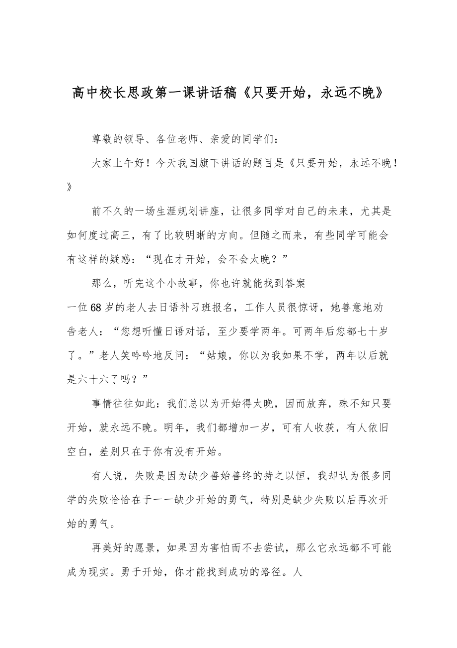 高中校长思政第一课讲话稿《只要开始永远不晚》_第1页