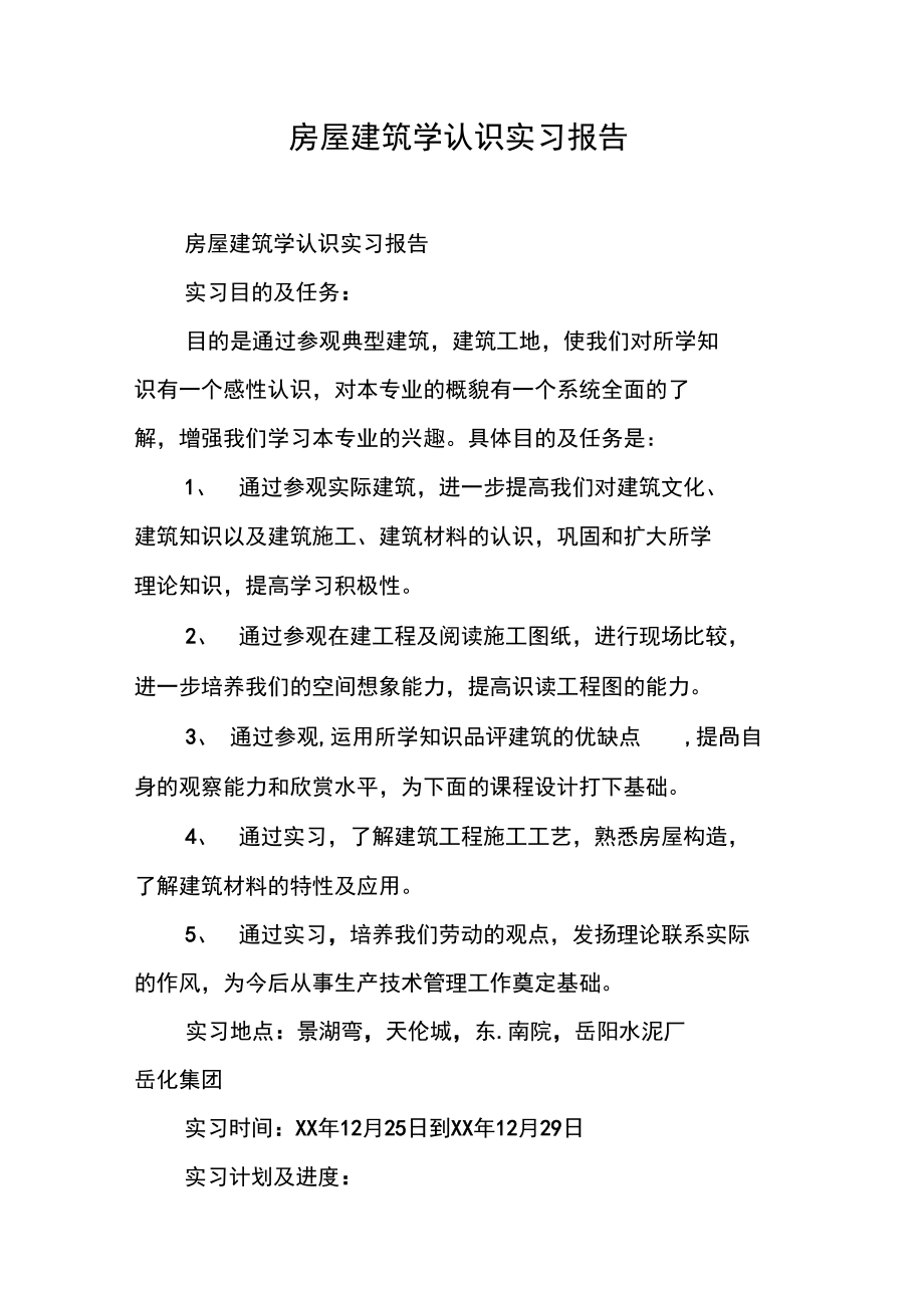 房屋建筑学认识实习报告2