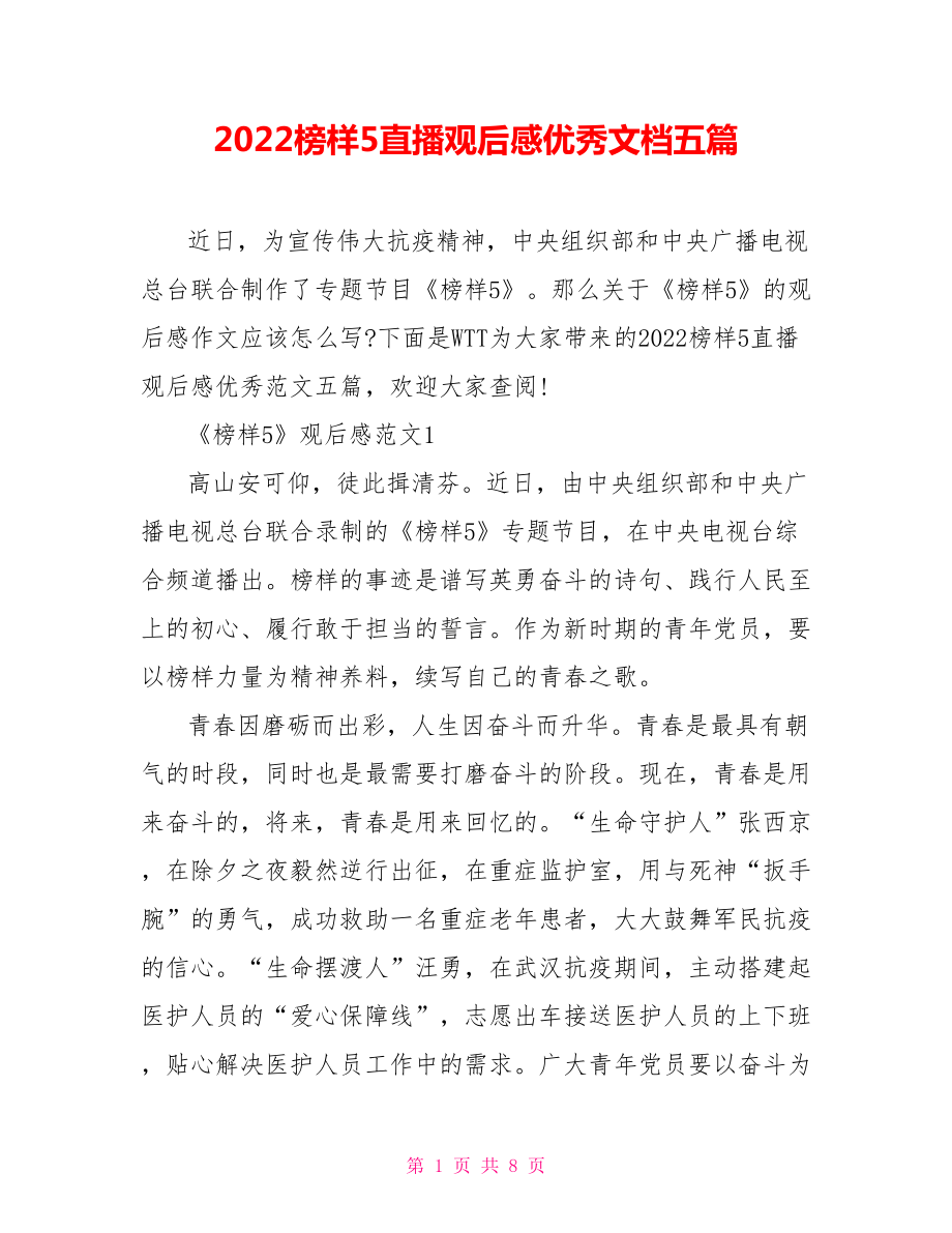 2022榜样5直播观后感优秀文档五篇doc