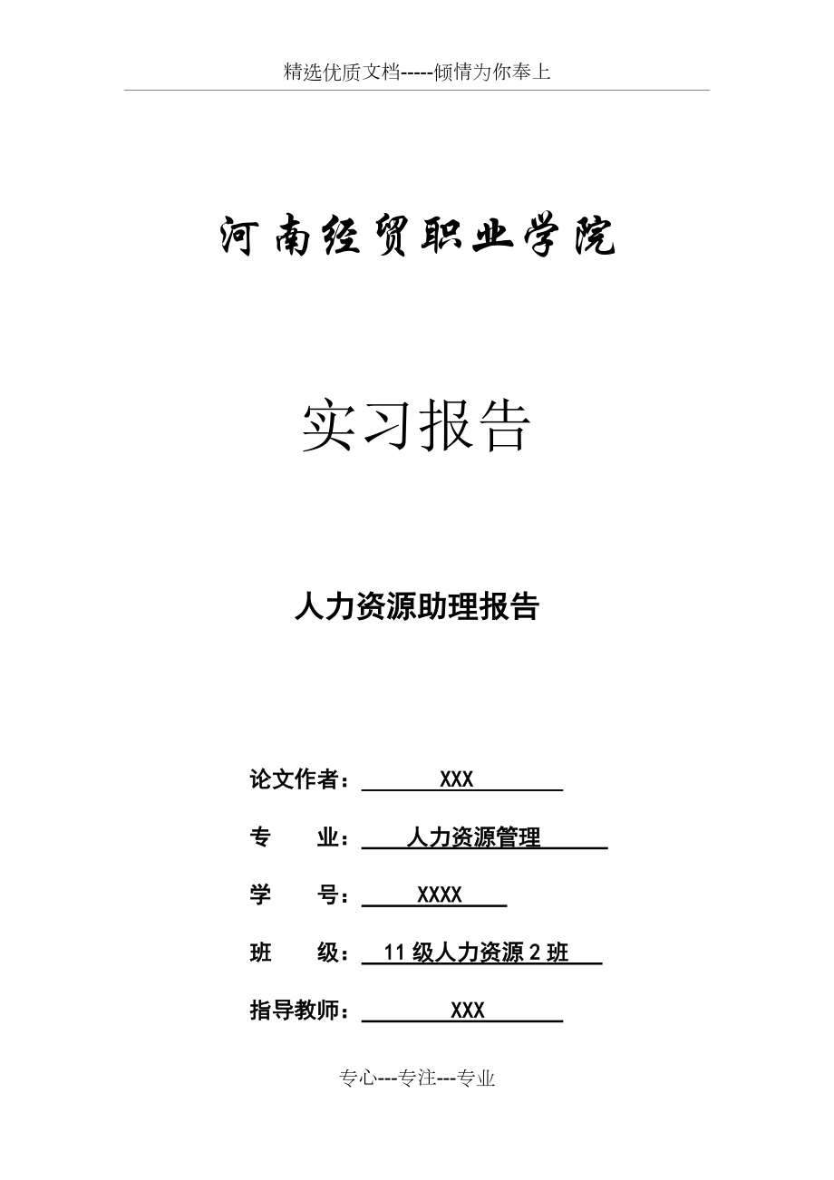 人力资源实习报告共16页